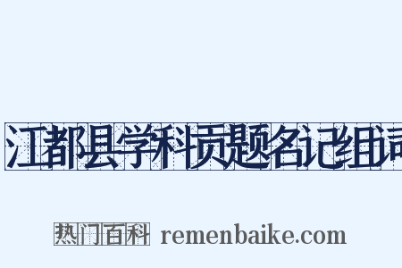 江都县学科贡题名记组词是什么意思的图片